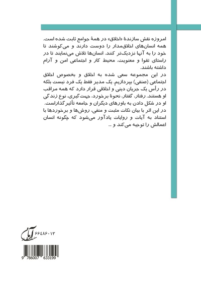 اسرار و رموز اخلاق اجتماعی